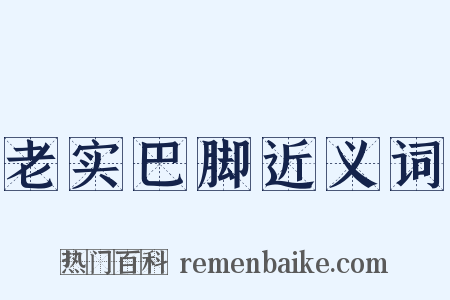 老实巴脚近义词是什么意思的图片
